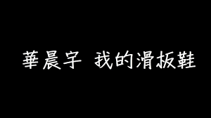 《摩擦摩擦》歌词来源哪首歌曲中的经典摩擦旋律？