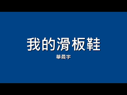 《摩擦摩擦》歌词来源哪首歌曲中的经典摩擦旋律？