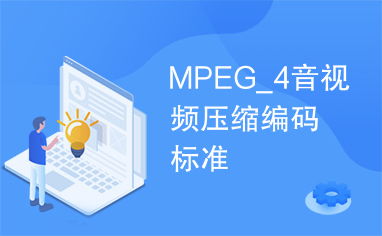 MPEG-4是什么？