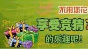 有奖竞猜参与即有机会赢大奖！