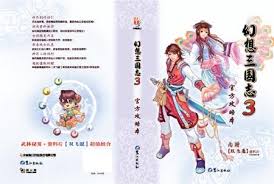 《幻想三国志3》夏皓线路全攻略