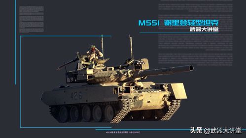 ‘装甲战争：M551谢里登轻型坦克5级数据分析与配件选择指南’