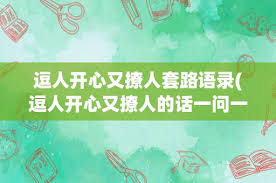 逗人开心的甜蜜情话，让你的她/他笑颜如花