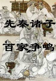 中国诸子百家及其思想概览