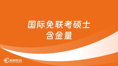 国际贸易在职研究生的价值与含金量探析