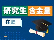 国际贸易在职研究生的价值与含金量探析