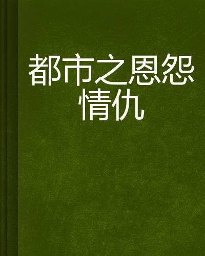 解开恩怨情仇：理解与宽恕的力量