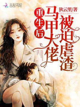 男主狠虐女主：身体受苦情节更吸引人