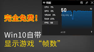 Win10玩家必看！轻松几步教你游戏中实时显示帧数