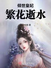绝代风华：苏姚皇妃的倾城之恋