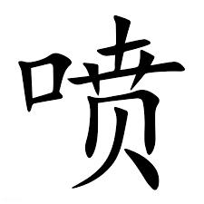 “喷人”是词语吗