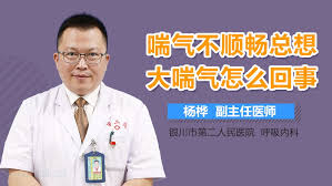 提升呼吸效率:解析大喘气现象与改善方法