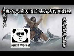 鬼谷八荒：快速天道筑基的绝密策略与技巧！