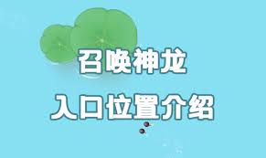 一键直达召唤神龙小游戏入口:详细地址汇总