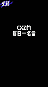 ！'CXZ'背后的神秘含义，你绝不能错过的知识彩蛋！