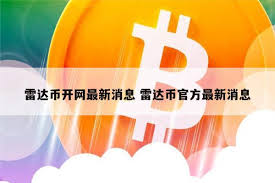 TradarLab雷达币前景分析与评价