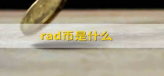 TradarLab雷达币前景分析与评价