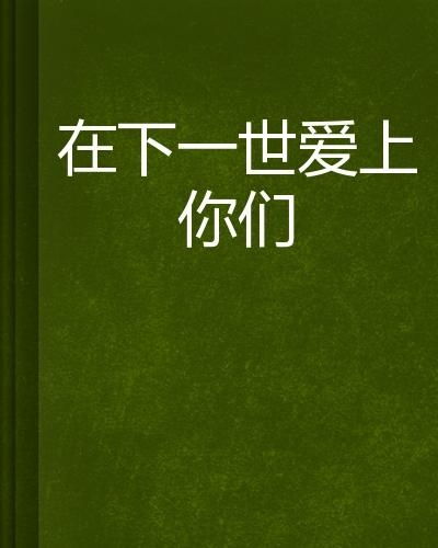 探索如何创造更美好的下一世——您的终极指南