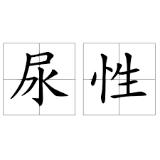 '尿性'：网络热词背后的深意与趣味解读，你了解多少？