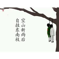 “自挂东南枝”：古语中的隐秘含义探析