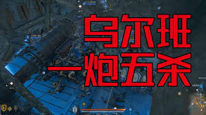 震撼战场，解锁乌尔班巨炮终极奥义：一炮定乾坤的绝密攻略