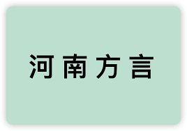 河南洛阳话'新球'一词的含义与用法