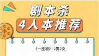 剧本杀4人本排行：热门剧本杀4人本推荐