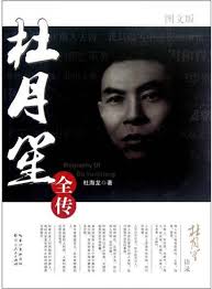 上海滩传奇：龙自生原型杜月笙的黑白人生与非凡传奇