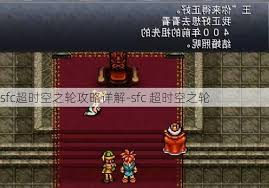 《超时空之轮》NDS版全攻略：解锁时空迷宫的终极秘籍，助你征服时空之旅！