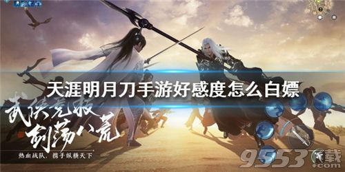 天涯明月刀手游：新角色好感度提升全攻略