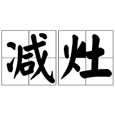 减灶之计生肖智谋背后的生肖象征