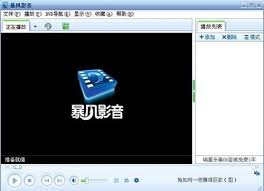 暴风影音5播放错误提示321解析-暴风影音5出现321代码是何原因及解决方法