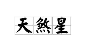 天煞：从命理到风水，多重含义下的神秘力量