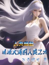 《XX传》中深情不渝的采薇与阿铭：爱恨交织的传奇人物