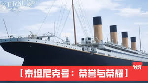 泰坦尼克号：荣耀背后的故事