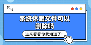 解密hiberfil.sys：作用与删除指南