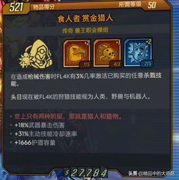 《无主之地3》兽王72级隐踪流攻略分享