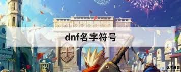 DNF：那些深藏不露、富有内涵的游戏角色名背后的故事