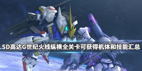 《SD高达G世纪：火线纵横》全机体解锁与深度开发指南：打造你的终极机甲军团！