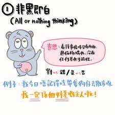 非黑即白思维模式到底是什么？