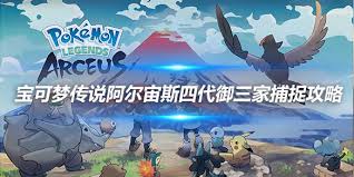 《宝可梦阿尔宙斯》神兽捕捉全攻略：解锁神兽捕捉地点，一网打尽稀有宝可梦！