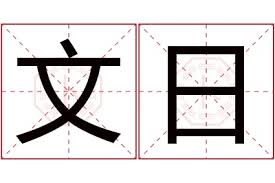 首日定义及含义详解