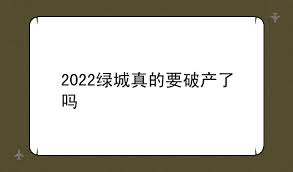 绿城破产2022真相