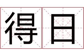 “日高”二字背后的文化含义