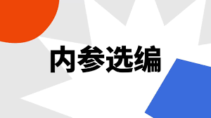 新华社内参选编怎么订阅-快速掌握订阅方法详解-新华社内参选编订阅指南