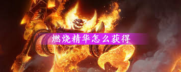 ！高效获取燃烧精华的绝密方法，助你战力飙升！