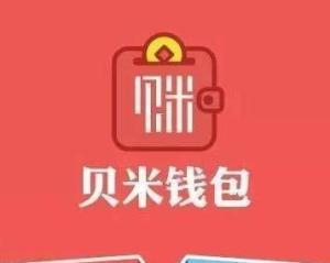 贝米钱包近期兑付情况概述