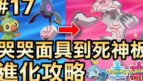 《宝可梦剑盾》必看！超详细哭哭面具获取及进化全攻略，助你轻松收服稀有宝可梦