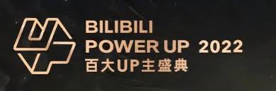 2022年度哔哩哔哩百大UP主榜单揭晓