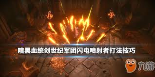 《暗黑血统创世纪》详尽攻略：任务流程与BOSS战必胜指南
